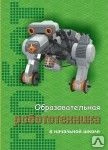 Фото Образовательная робототехника в начальной школе: пособие для учителя