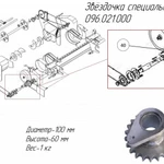 фото Звёздочка специальная I 096.021.000 на пресс-подборщик Metal-Fach Z-562