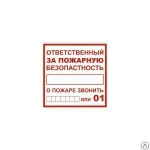 фото Плакат ответственный за пожарную безопасность tdm 200х200мм sq0817-0069