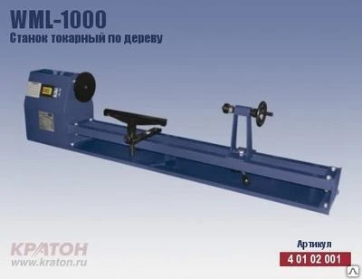 Фото Станок токарный по дереву Кратон WML-1000 (350 Вт + заготовка 1000*350 мм)