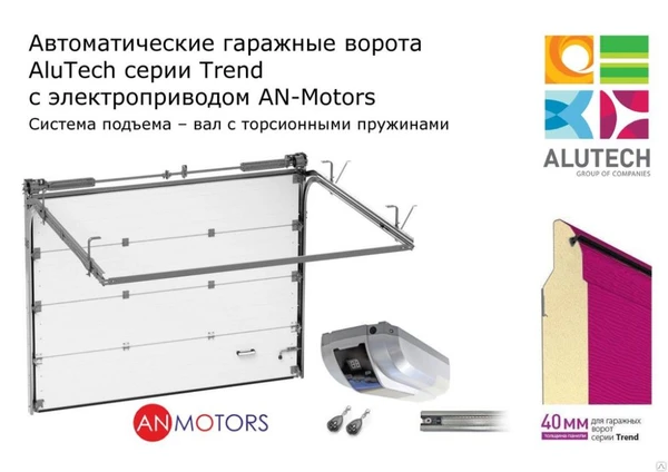 Фото Автоматические гаражные ворота AluTech-Trend, 5000х2500, привод AN-Motors