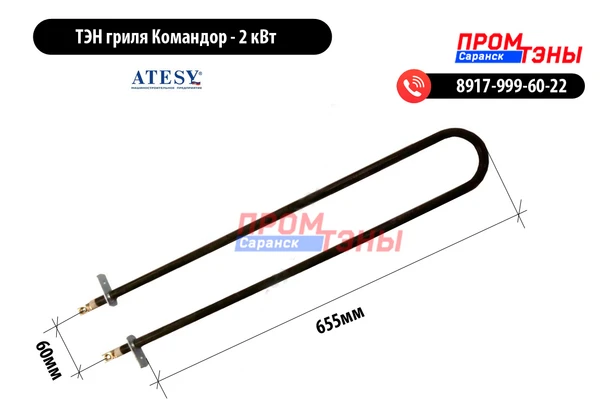 Фото ТЭН гриля Командор 2000Вт / 230В - (ГБ.02.010.000 СБ)