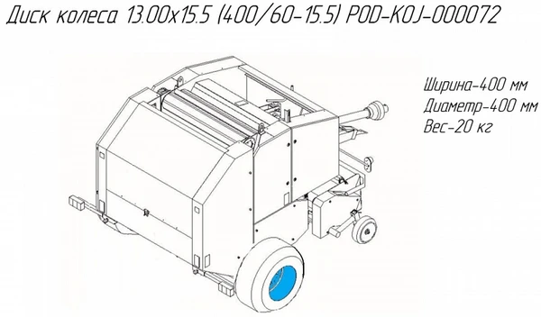 Фото Диск колеса 13.00x15.5 (400/60-15.5) POD-KOJ-000072 на пресс-подборщик Metal-Fach Z-562
