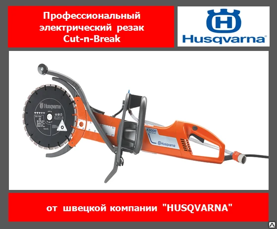 Фото Электрический резак Husqvarna K3000 Cut-n-Break