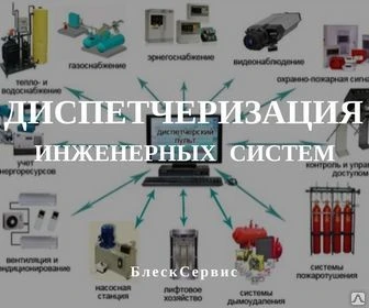 Фото Диспетчеризация инженерных систем