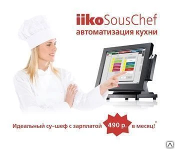 Фото IikoSousChef — автоматизация кухни и контроль готовности блюд