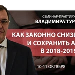 фото Практикум &quot;Как законно снизить налоги и сохранить активы&quot;, 10-11.10.18