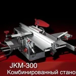 фото Комбинированный станок JKM-300