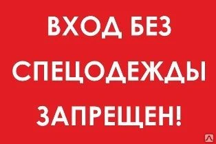 Фото Знак «Вход без спецодежды запрещен!» (пленка)