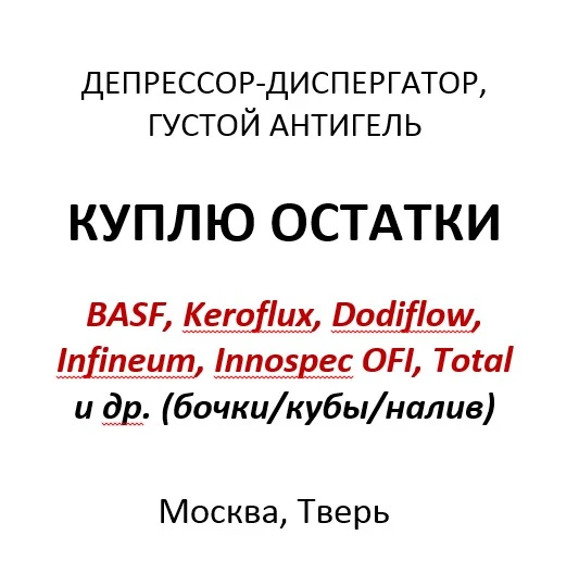 Фото Куплю невостребованные остатки: депрессор-диспергатор, густой антигель