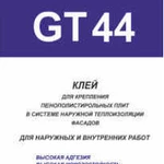 фото Клей для пенополистирола и мин ваты GT44