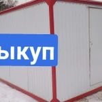 фото бытовка выкуп