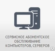 Фото Сервисное абонентское обслуживание