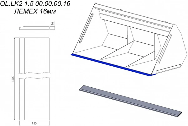 Фото ЛЕМЕХ 16мм OL.LK2 1.5 00.00.00.16 на ковш Metal-Fach шириной 1,5 метра