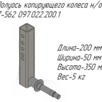 фото Полуось копирующего колеса н/о 097.022.200.1 на пресс-подборщик Metal-Fach Z-562