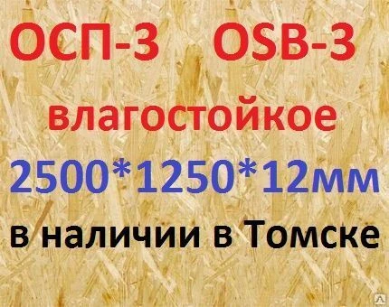 Фото ОСП - 3 плита 2500*1250*12мм Влагостойкая "Калевала" (Россия)