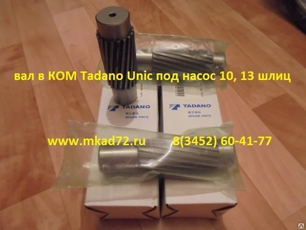 Фото Вал отбора мощности Tadano, Хино рейнджер, Исузу под насос 10 и 13 шлицов