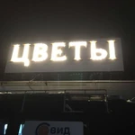 фото Изготовление световых букв