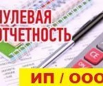 фото ПОДГОТОВКА бухгалтерской отчетности ИП