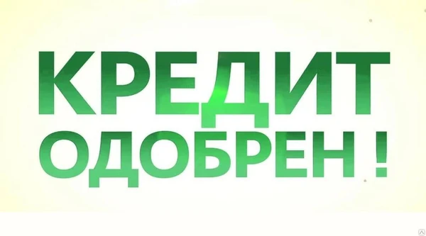 Фото Помощь в получении кредитов в банках