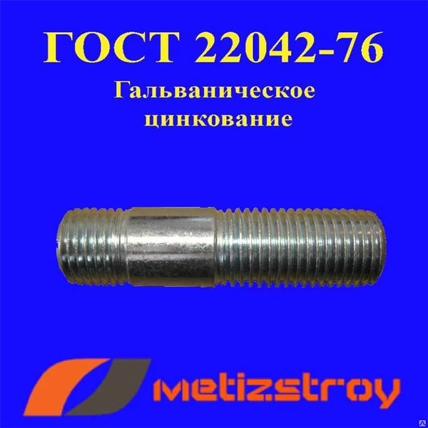 Фото Шпилька резьбовая М42х450 09г2с ГОСТ 22042-76