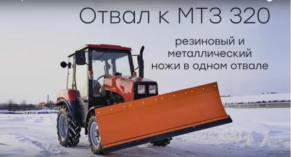 Фото Отвал двухсторонний для МТЗ-320.4