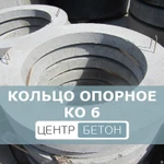 фото Кольцо опорное КО 6 для колодцев