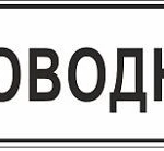 фото Знак "Проводник"