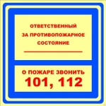 фото ФЭС «Ответственный за противопожарное состояние. Звонить 101, 112» (пленка)