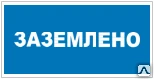 Фото Знак Т 24 Заземлено