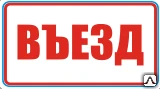 Фото Знак Въезд