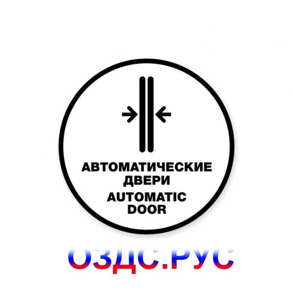 Фото Наклейка “Автоматические двери. Automatic door”