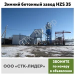 фото Зимний бетонный завод HZS 35 в Москве