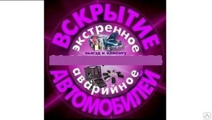 Фото Вскрытие автомобиля