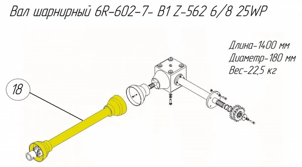 Фото Вал шарнирный 6R–602–7- B1 6/8 25WP на пресс-подборщик Metal-Fach Z-562