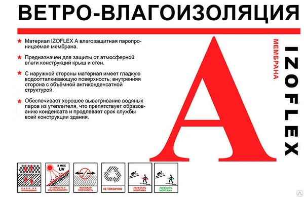 Фото Ветро-влагоизоляция Изофлекс А