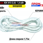 фото Спираль 1400Вт в керамических бусах для конфорок КЭС - 013 - внешняя