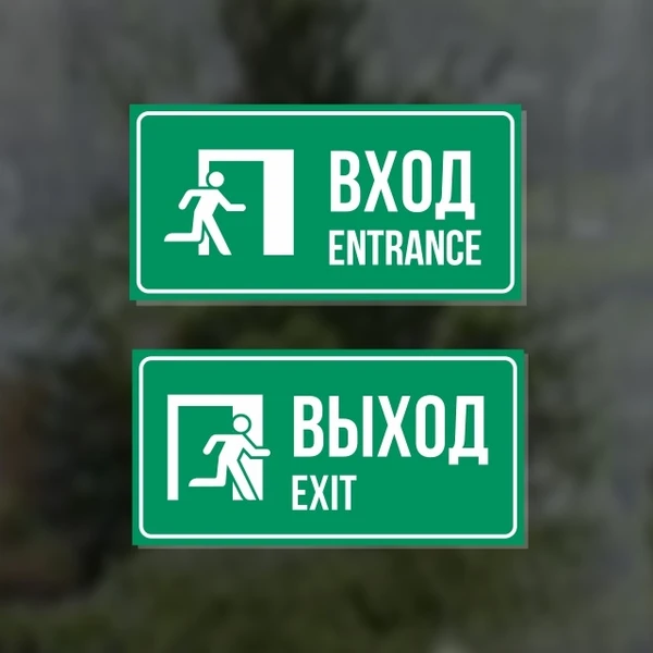 Фото Комплект из двух наклеек "Вход / Entrance, Выход / Exit"