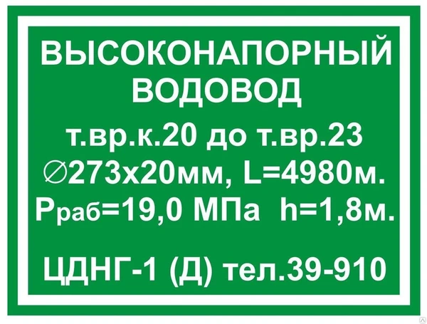 Фото Пикетный знак "Высоконапорный водовод"