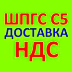 фото ЩПГС С5 с НДС