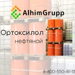 фото Ортоксилол нефтяной