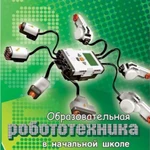 фото Образовательная робототехника в начальной школе