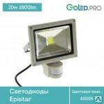 фото Светодиодный прожектор GoLED 20Вт Sensor