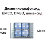 фото КУПЛЮ диметилсульфоксид, ДМСО, DMSO, димексид