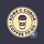 фото Coffee to go / Кофе с собой