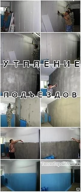 Фото УТЕПЛИТЬ ПОДЪЕЗДНУЮ стену. Утепление подъезда-звукоизоляция