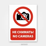 фото Наклейка или табличка «Не снимать! No cameras»