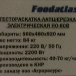 Фото №3 Тестораскатка - лапшерезка электрическая Foodatlas HO-80B