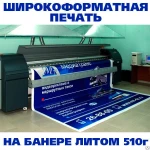 фото Широкоформатная печать на баннере Литом 510 г., 720dpi (сольвент)