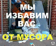 Фото Вывоз бытовых отходов самосвалом